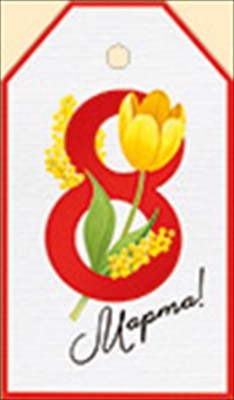 Бирка на подарок "8 Марта" Мимоза