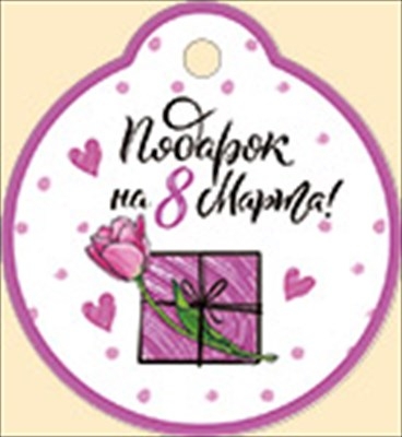 Бирка на подарок "Подарок на 8 Марта" Сиреневый тюльпан