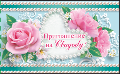 Приглашение на свадьбу, Розовые розы