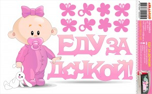 Наклейка на рождение Еду за Дочкой! 40*28 см