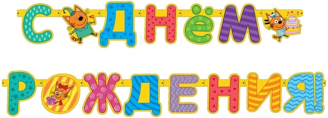 Гирлянда Флажки Три Кота, С Днем Рождения!, Ассорти