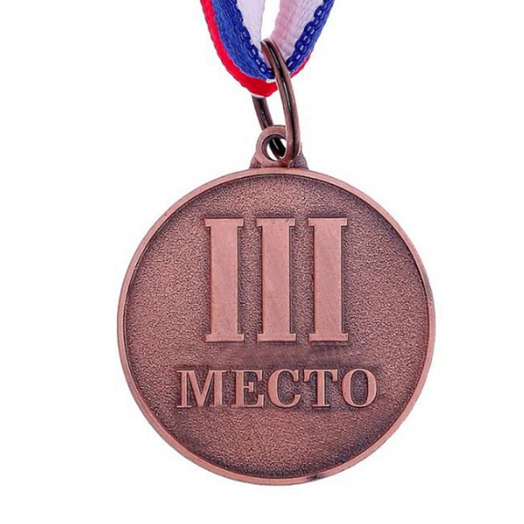 Медаль призовая "3 место" Бронзовая