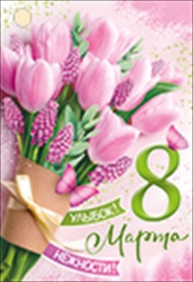 Бирка на подарок "8 Марта" Улыбок, Нежности!