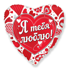 Шар Сердце, Я тебя люблю / Love