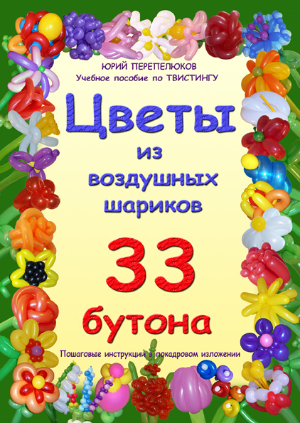 Книга "Цветы из воздушных шариков", учебное пособие по твистингу (33 бутона, 108 страниц)