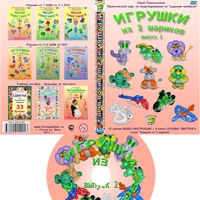 DVD диск "Игрушки из 2-х шариков" вып. 3