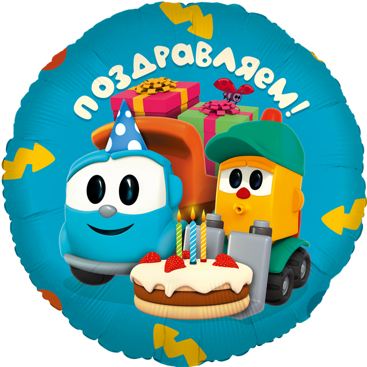 Шар Круг, Грузовичок Лёва, Поздравляем! (в упаковке)
