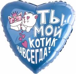 Шар Сердце Ты - мой котик навсегда