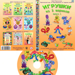 DVD диск "Игрушки из 2-х шариков" вып. 1
