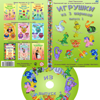 DVD диск "Игрушки из 3-х шариков" вып. 1