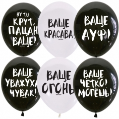 Шар Для него, Ваще, Ассорти Декоратор BLACK (шелк) 1 ст
