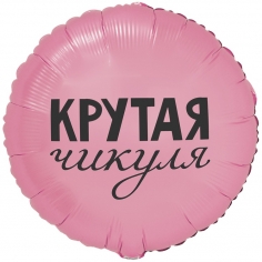 Шар Круг Крутая Чикуля (в упаковке)