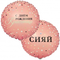 Шар Круг С Днем рождения, Красотка, Сияй (в упаковке)