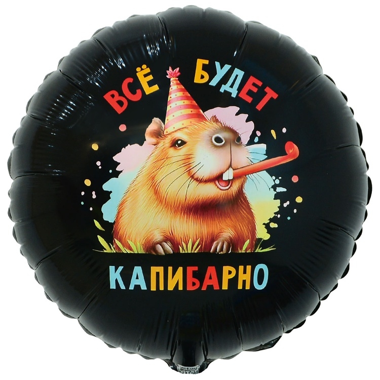 Шар Круг Всё будет Капибарно (в упаковке)