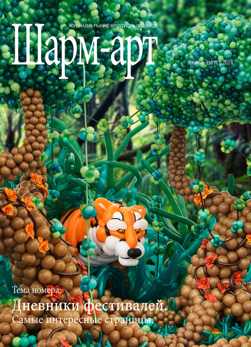 Журнал "Шарм-Арт" Июль-Август 2014 года