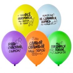 Шар Пожелания Сыночку, Ассорти (шелк), Пастель 2 ст