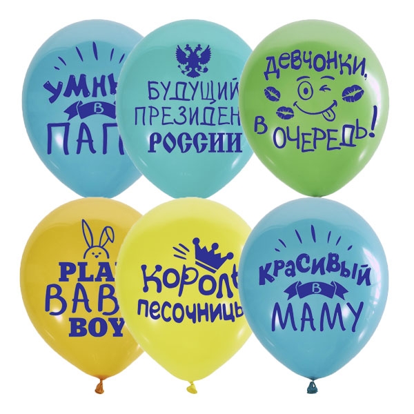 Шар Хвалебные для мальчиков. Ассорти Пастель + Декоратор (шелк) 2 ст