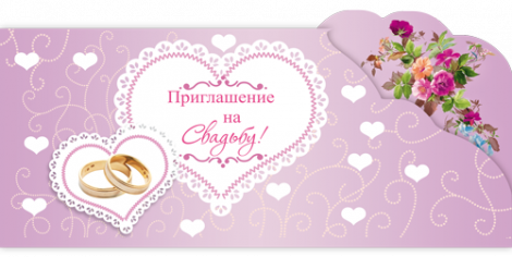 Приглашение свадебное, Сердце