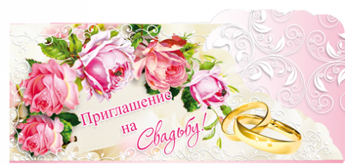 Приглашение свадебное, Яркие розы