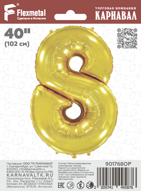 Шар Цифра "8" золото / Eight (в фирменной упаковке)