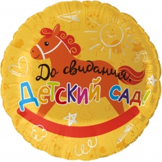 Шар Круг, До Свидания, Детский Сад! (в упаковке)
