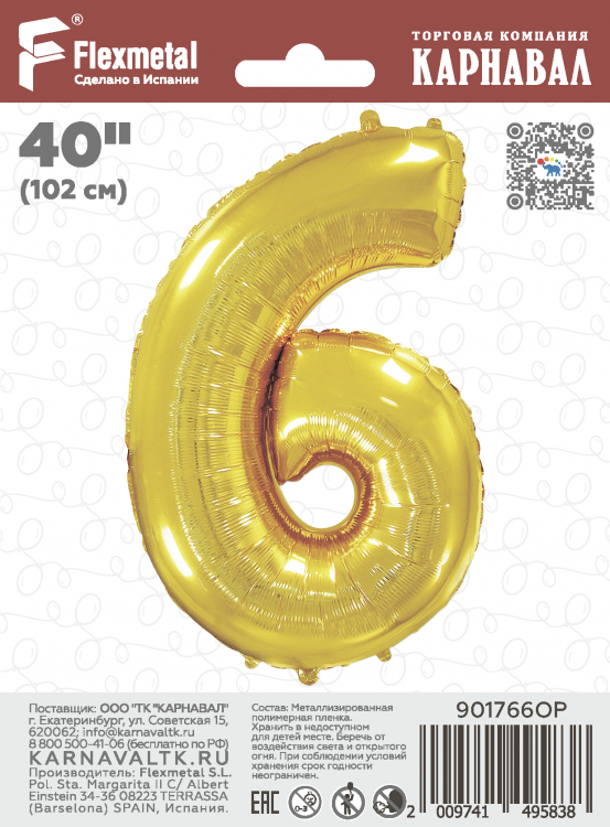 Шар Цифра "6" золото / Six (в фирменной упаковке)